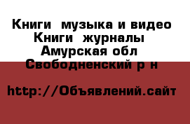 Книги, музыка и видео Книги, журналы. Амурская обл.,Свободненский р-н